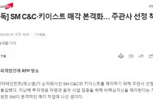 SM开始出售SM C&C和KEYEAST 经营情况令人担忧-融党建互动平台