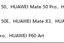 华为Mate 50系列等9款机型开放升级鸿蒙OS 4.2正式版-融党建互动平台