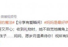 妈妈是最好哄的孩子 网友：我才是偷走妈妈青春的人-融党建互动平台