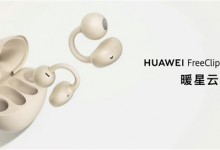华为耳机FreeClip新配色发布：1299元 支持IP54防水-融党建互动平台
