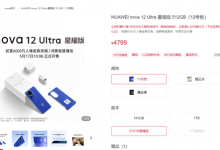 华为nova 12 Ultra星耀版上架 1TB版售价5599元-融党建互动平台