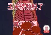 管理方辟谣郑州大玉米楼被刮歪：这是谣言-融党建互动平台