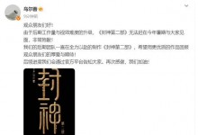 乌尔善回应《封神2》上映时间 否认暑期档上映-融党建互动平台