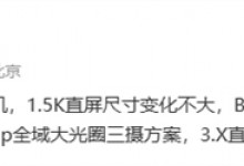 小米15参数配置出炉：1.5K小直屏+无潜望长焦-融党建互动平台