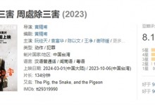 《周处除三害》网播上线：会员免费看 豆瓣8.1分-融党建互动平台