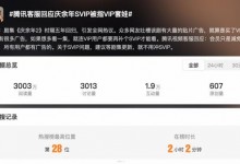 庆余年SVIP被指VIP套娃 腾讯客服：会员仍需补差价升级-融党建互动平台