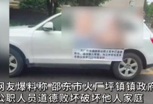 公职人员被贴破坏他人家庭海报：两人系校友 均已婚-融党建互动平台