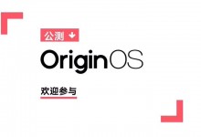 originos4公测申请入口 vivo S12等手机开启公测招募-融党建互动平台