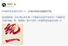 多名台湾艺人转发“中国终将统一” 包括侯佩岑欧阳娜娜等-融党建互动平台