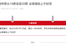 京东采销将由16薪涨至20薪 业绩激励上不封顶-融党建互动平台