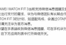 华为WATCH FIT 3正适配微信消息回复新功能-融党建互动平台