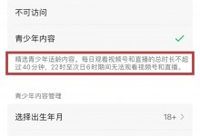 微信升级青少年模式 新增视频号适龄内容分级设置-融党建互动平台