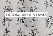 女生用炸毛毛笔写出瘦金体 网友：我不瘦 所以写不出-融党建互动平台