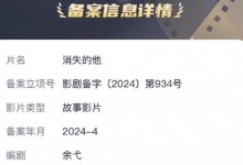 《消失的她》之后再来《消失的他》电影备案立项-融党建互动平台