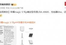 荣耀Magic V Flip小折叠手机通过3C认证 支持66W快充-融党建互动平台