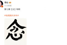 李沁一字告别《庆余年》：等我回来-融党建互动平台