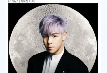 T.O.P月球旅行计划取消 表示“我的梦想还没有结束”-融党建互动平台