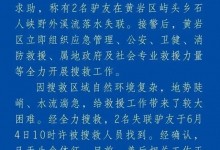 浙江台州通报：2名落水失联驴友已溺亡 善后工作有序进行-融党建互动平台
