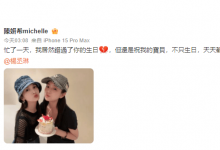 陈妍希为杨丞琳庆40岁生日：不只生日 天天都快乐-融党建互动平台