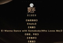 《歌手2024》第五期歌单公布  网友：坐等新的一轮角逐-融党建互动平台