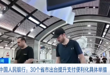 30个省市出台举措 来华外籍人员实现支付“零障碍”-融党建互动平台