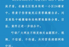 男子将妻子伤害致死后畏罪跳楼自杀 警方最新通报-融党建互动平台