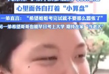 弟弟考场外接姐姐不小心说实话了 网友：这哥俩是要起义-融党建互动平台