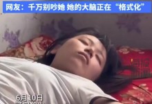 女生高考结束后直接一睡不起 网友：她的大脑正在格式化-融党建互动平台