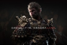 《黑神话：悟空》预约时间最新 首批预售光速售罄-融党建互动平台