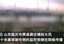山东一地数十米高塔被大风刮倒 无人员伤亡报告-融党建互动平台