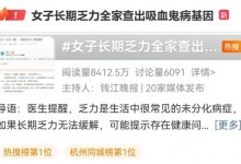 女子长期乏力 全家查出“吸血鬼病”基因 医生抽丝剥茧“破案”-融党建互动平台