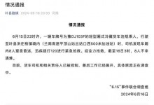 知情人称遇难8人非首次乘坐冷藏车 村民称都为女性-融党建互动平台