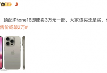 iPhone 16顶配版售价或破2万元 苹果16系列最新消息-融党建互动平台
