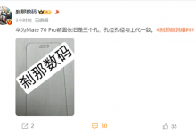 华为Mate 70 Pro外观曝光：屏幕三挖孔 屏占比更高-融党建互动平台