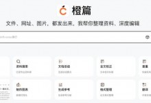 百度AI产品“橙篇”首创10万字长文生成及多模态编辑能力-融党建互动平台