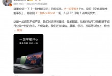 一加首款平板官宣：6月27日发布 神似OPPO Pad 2-融党建互动平台