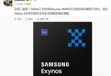 曝三星Exynos 2500芯片良率低于20%：S25无缘首发-融党建互动平台