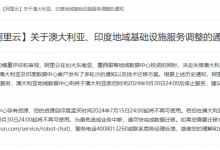 阿里云将关停澳大利亚、印度地域数据中心服务-融党建互动平台