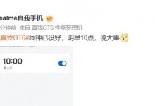 真我GT6 手机发布在即 realme官宣明天“说大事”-融党建互动平台