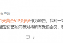 爱奇艺限制投屏被判补偿41天黄金VIP 爱奇艺投屏规则介绍-融党建互动平台