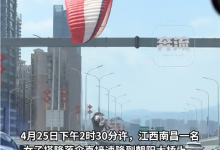 一女子乘降落伞空降桥面，车辆紧急避让！南昌官方回应-融党建互动平台