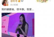 徐冬冬大方晒照 并配文：我的蝴蝶袖 很丰腴 我爱-融党建互动平台