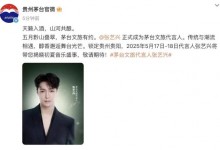 张艺兴担任茅台文旅代言人-融党建互动平台