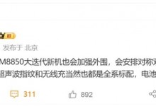 小米16系列参数配置首曝：对称式双扬声器回归-融党建互动平台