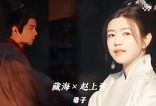 陈妍希特邀出演《藏海传》和小8岁肖战演母子-融党建互动平台