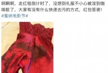 赵樱子戛纳礼服脏了发文求助 称有红包答谢-融党建互动平台
