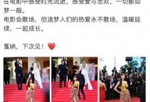 林志玲发文告别戛纳：一切都如梦一般-融党建互动平台