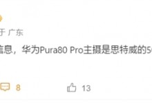 华为Pura 80 Pro主摄一英寸 搭载思特威SC5A0CS-融党建互动平台