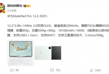 华为MatePad Pro 12.2 2025核心参数配置曝光-融党建互动平台