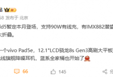 vivo X Fold5最快6月发布 首发支持Apple Watch-融党建互动平台